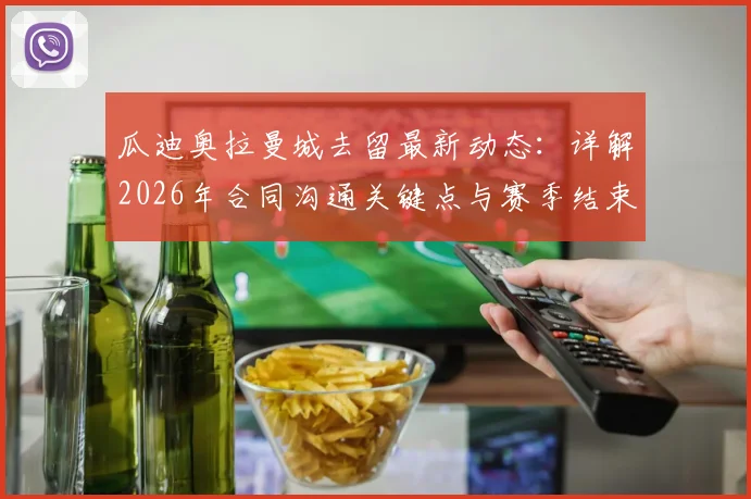 瓜迪奥拉曼城去留最新动态:详解2026年合同沟通关键点与赛季结束后离任可能性分析