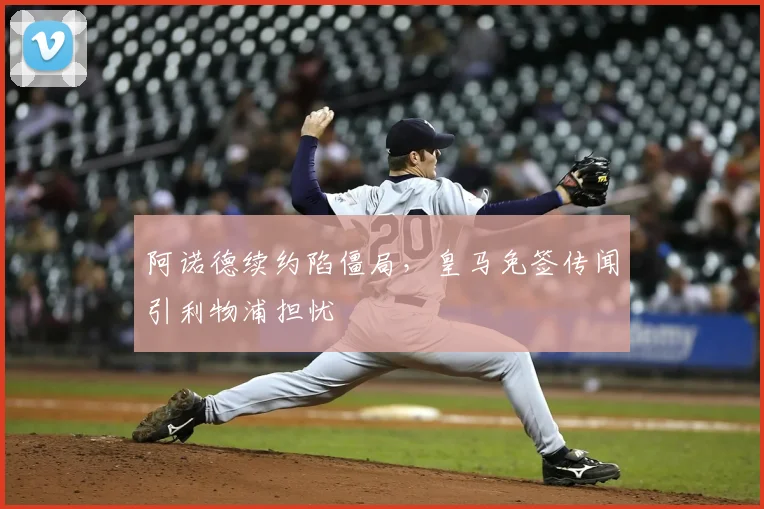 阿诺德续约陷僵局,皇马免签传闻引利物浦担忧