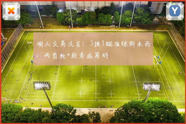 湖人交易流言:3换1瞄准琼斯米西,两首轮+新秀成筹码