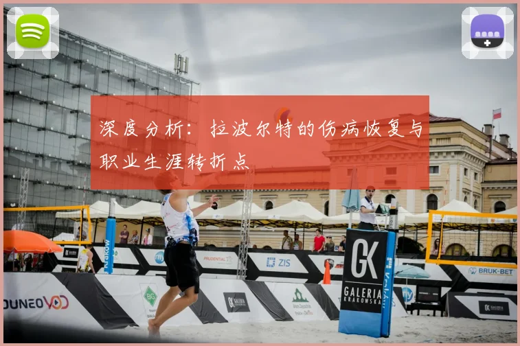 深度分析:拉波尔特的伤病恢复与职业生涯转折点