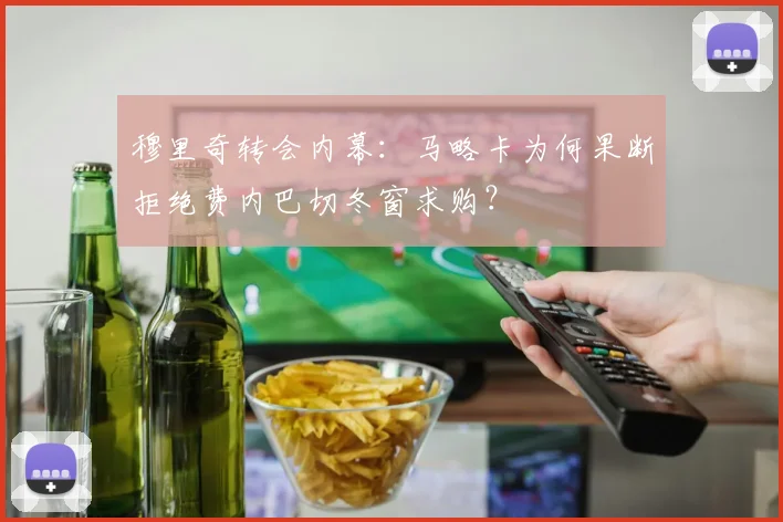 穆里奇转会内幕:马略卡为何果断拒绝费内巴切冬窗求购?