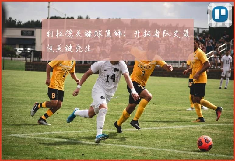 利拉德关键球集锦:开拓者队史最佳关键先生