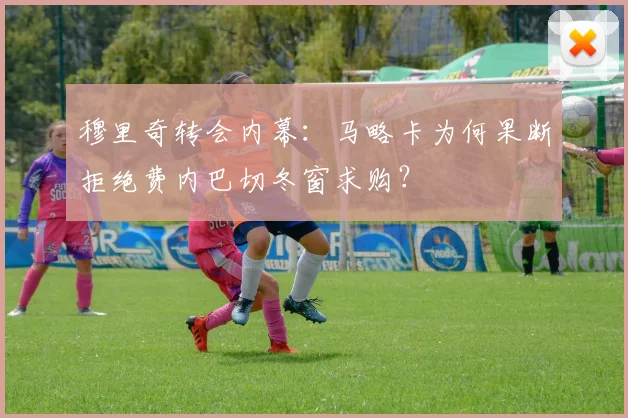 穆里奇转会内幕:马略卡为何果断拒绝费内巴切冬窗求购?
