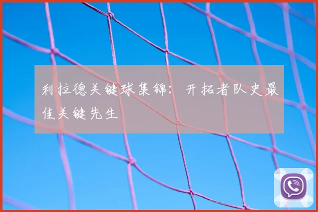 利拉德关键球集锦：开拓者队史最佳关键先生